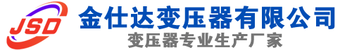 民乐(SCB13)三相干式变压器,民乐(SCB14)干式电力变压器,民乐干式变压器厂家,民乐金仕达变压器厂